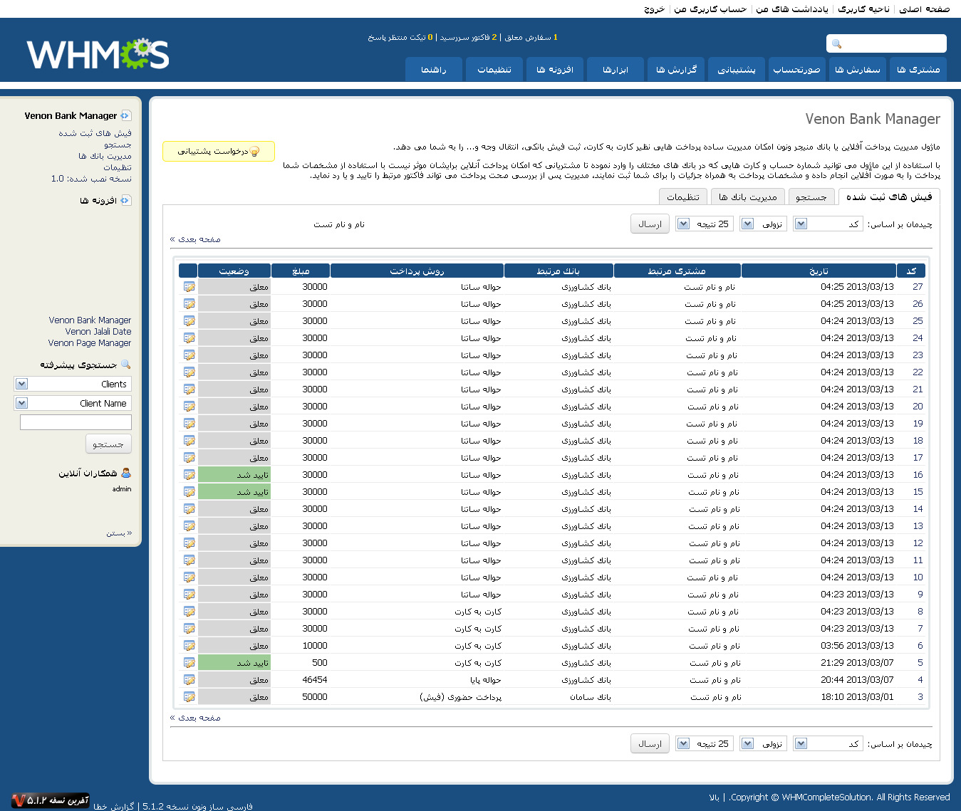 صفحه مدیریت فیش های ثبت شده در WHMCS